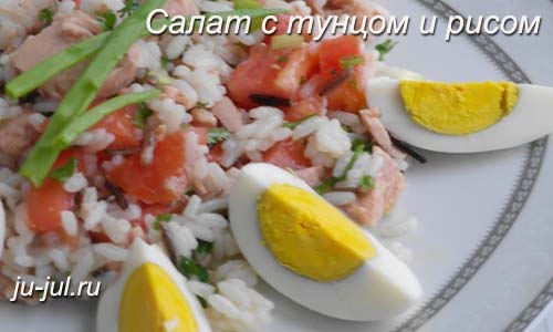 салат с тунцом и рисом, помидорами и яйцами