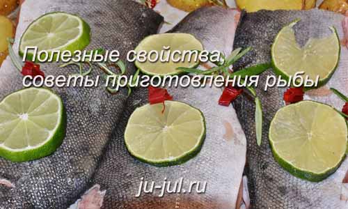 Полезные свойства, советы приготовления рыбы