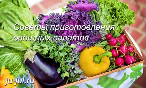 советы приготовления овощных салатов