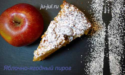 Яблочно-ягодный пирог