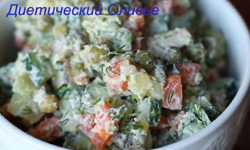 диетический оливье салат, как приготовить