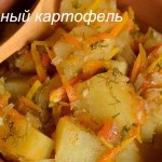 постный картофель с морковью готовое блюдо