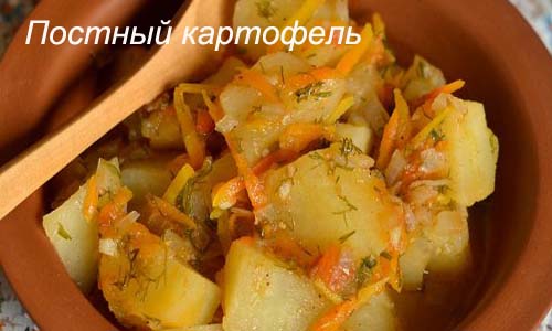 постный картофель с морковью готовое блюдо