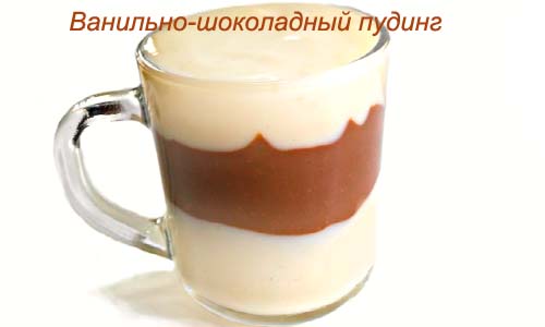 ванильно-шоколадный пудинг готовый в кружке