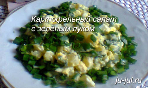 картофельный салат с зелёным луком