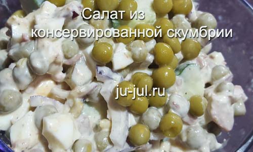 салат из консервированной скумбрии фото