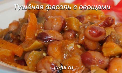 тушёная фасоль с овощами, рецепт