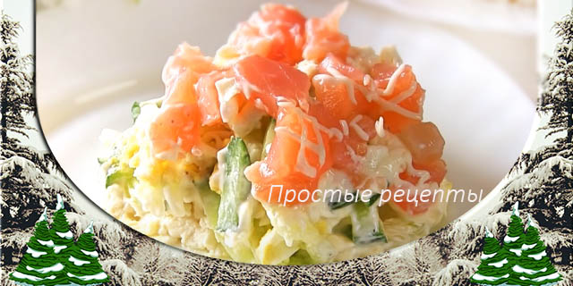 Слоёный салат с красной рыбой